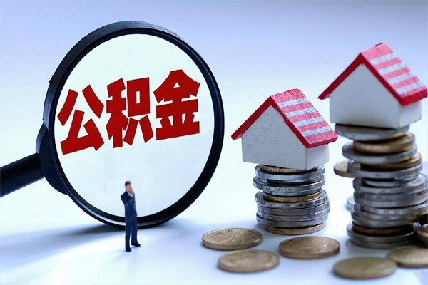 安顺离职后不提取公积金会怎么样（辞职后不提取住房公积金会怎样）